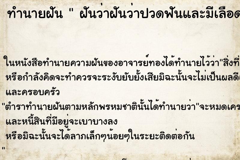 ทำนายฝันฝันว่าฝันว่าปวดฟันและมีเลือดออกที่ฟันด้วย ทำนายฝันทำนายฝันฝันว่าฝันว่าปวดฟันและมีเลือดออกที่ฟันด้วย